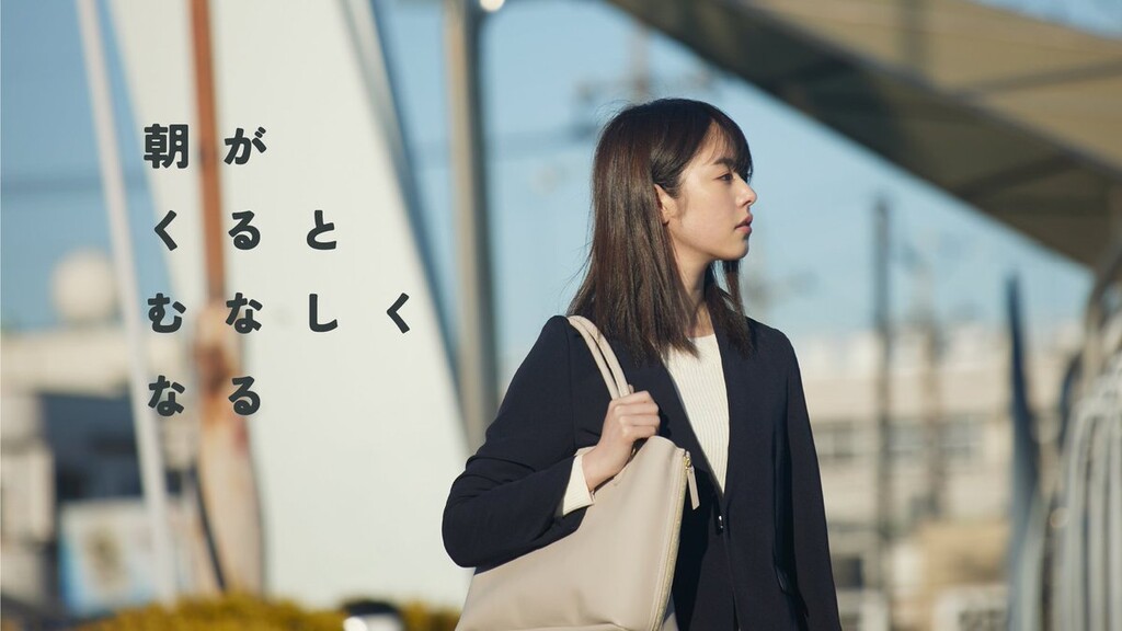 朝がくるとむなしくなる（2024年）