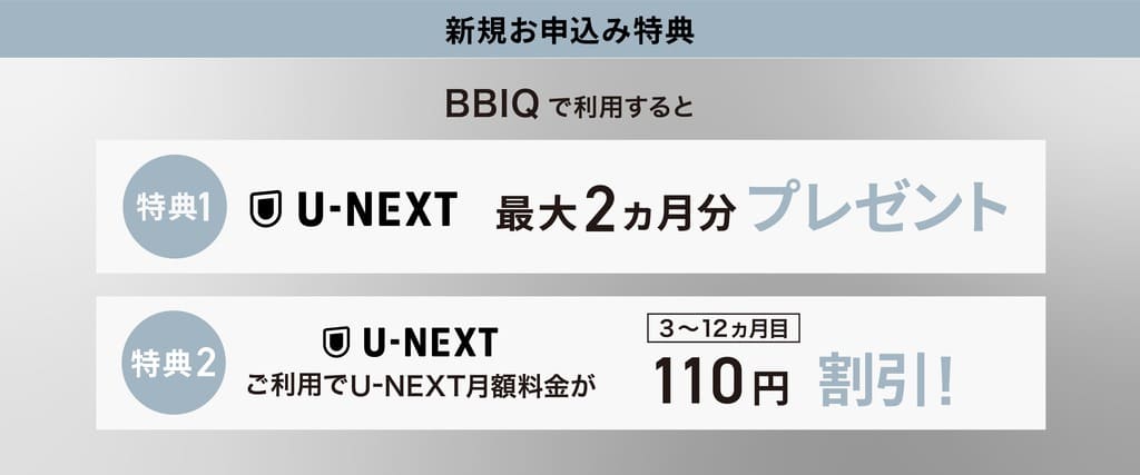 BBIQ経由のU-NEXT申し込みで最大3ヶ月無料