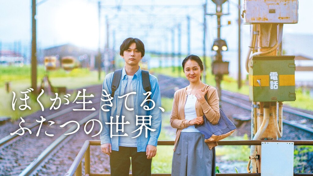 ぼくが生きてる、ふたつの世界（2024年）