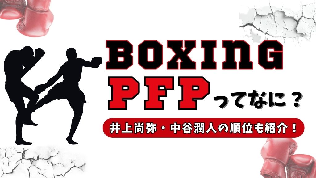 PFP（パウンドフォーパウンド）とは？意味・由来を解説！井上尚弥・中谷潤人の最新順位も解説！