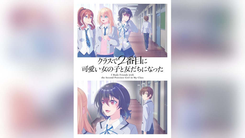 クラスで2番目に可愛い女の子と友だちになったのキービジュアル