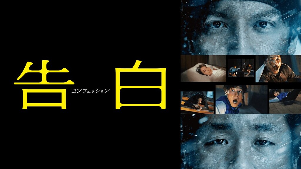 告白 コンフェッション（2010年）