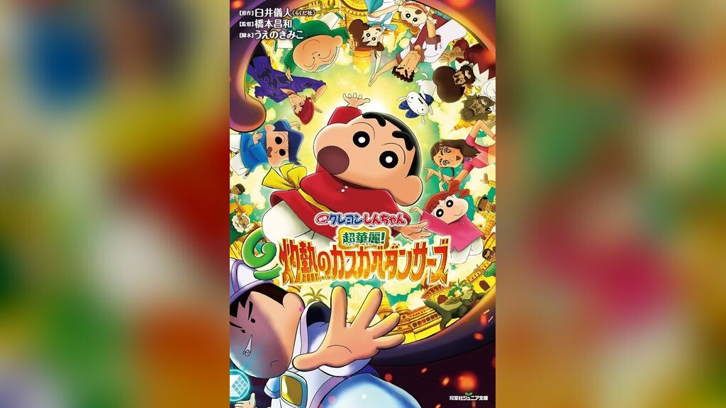 映画クレヨンしんちゃん 超華麗！灼熱のカスカベダンサーズのキービジュアル