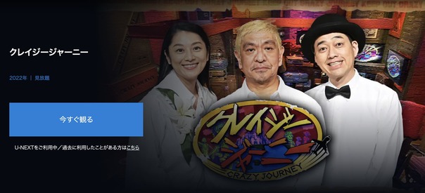 U-NEXTのクレイジージャーニー検索結果