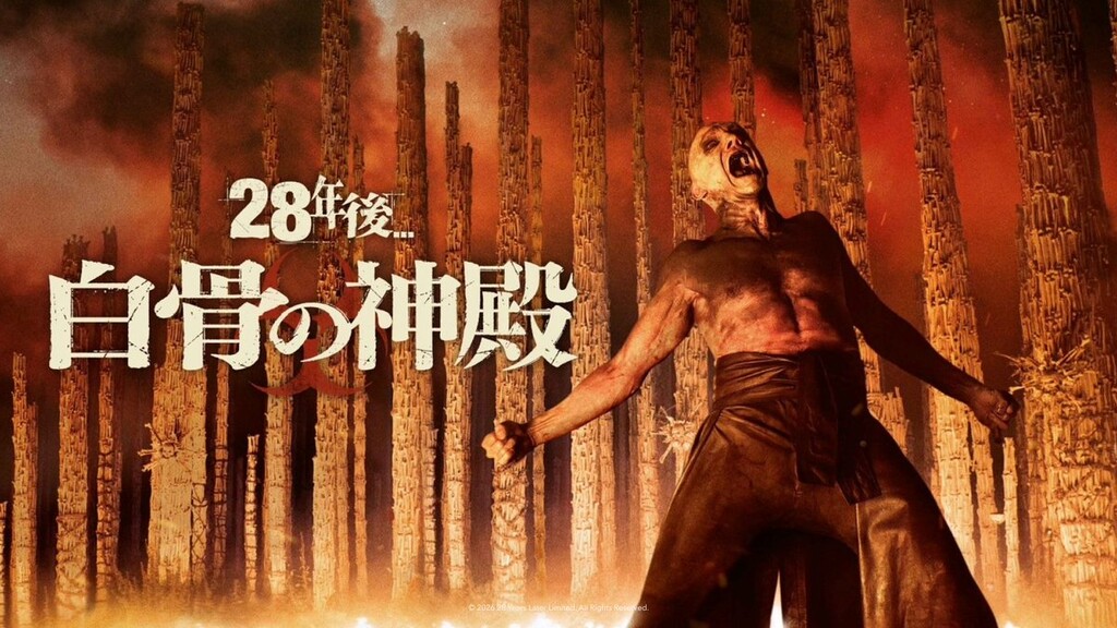 28年後... 白骨の神殿（2025年）