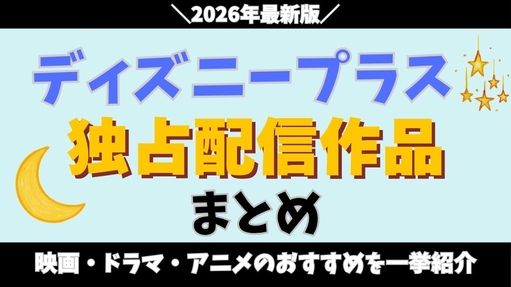 ディズニープラスの独占配信作品まとめ【2026年最新】映画・ドラマ・アニメのおすすめを一挙紹介