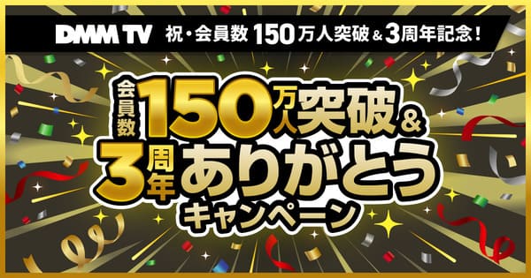 DMM TVの150万人突破＆3周年ありがとうキャンペーンは2026年3月31日で終了