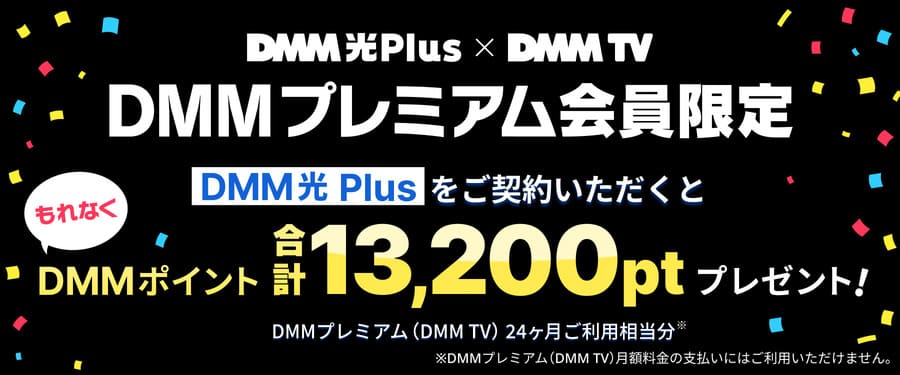 DMM光Plus × DMM TVコラボキャンペーン
