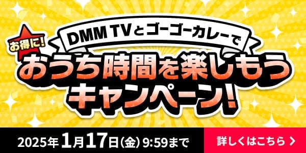 DMM TV × ゴーゴーカレーキャンペーン