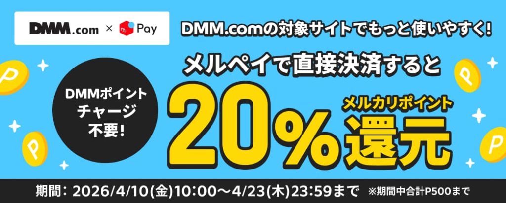 DMM.com × メルペイ｜直接決済で20%メルカリポイント還元