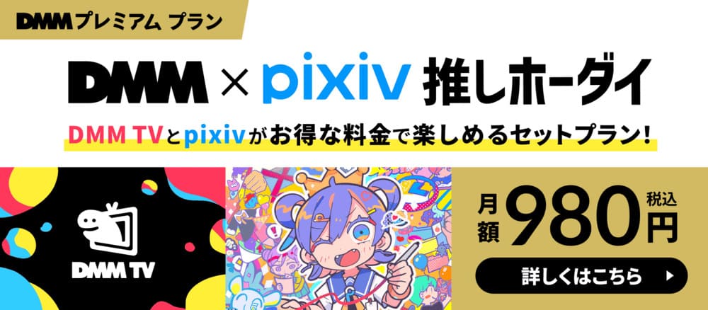 DMM × pixiv推しホーダイ｜5ヶ月間DMMポイント550ptプレゼント