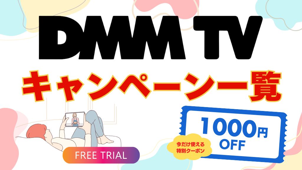 DMM TVキャンペーン2026年最新情報！お友達紹介・クーポン・無料お試しなどお得に入会する方法を解説