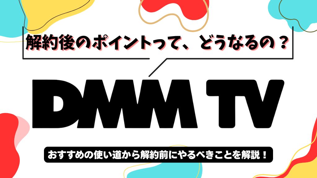 DMM TV（プレミアム）解約後のポイントはどうなる？使い道と解約前にやることを解説【2026年最新】
