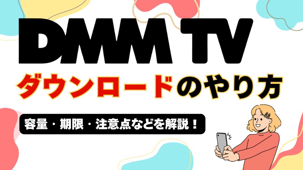 DMM TVのダウンロードのやり方を解説！容量・視聴期限・オフライン再生の方法と注意点