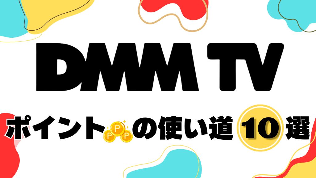 DMM TVのポイントの使い道を紹介！無料配布の使い方からチャージ・交換方法・現金化の有無まで解説