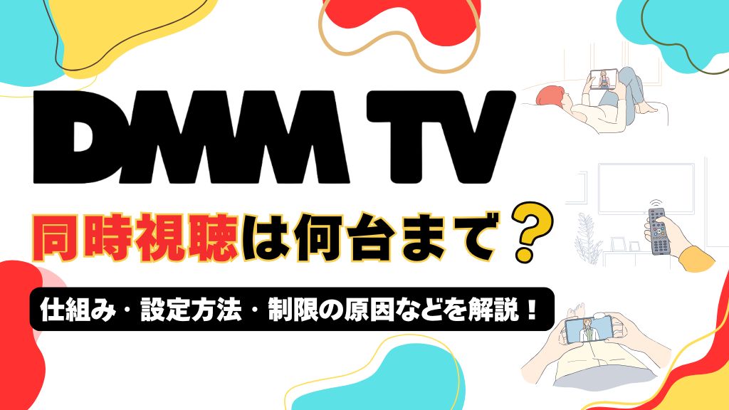 DMM TVの同時視聴は最大4台！複数端末の制限や仕組み・設定方法を解説【2026年最新】