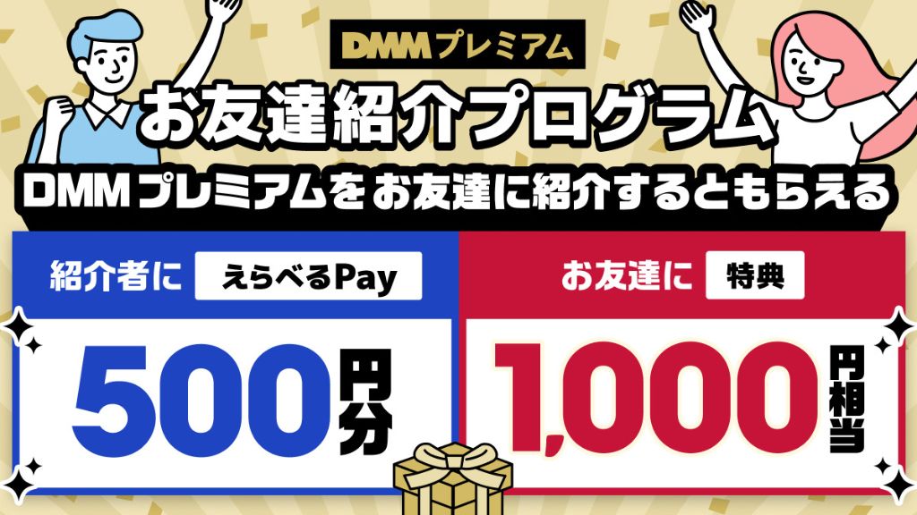 【DMMプレミアム】お友達紹介で特典がもらえる！