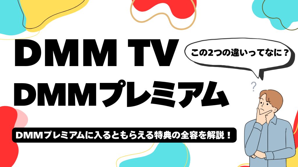 DMM TVとDMMプレミアムの違いとは？できること・できないことから特典・料金・支払い方法まで解説！