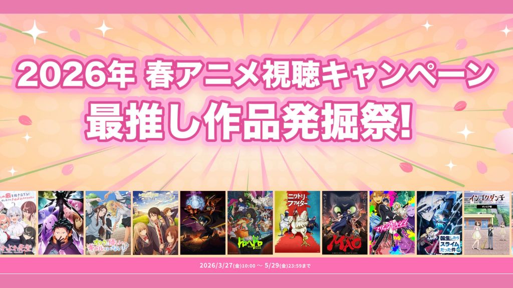 2026年春アニメ視聴キャンペーン｜最推し作品発掘祭！