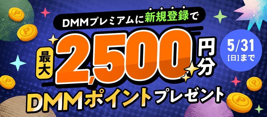 DMMTV最大2500円キャッシュバックキャンペーン画像