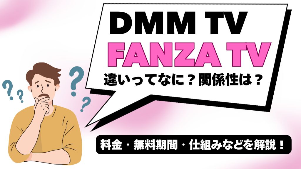 DMM TVとFANZA TVの違い・関係は？ 統合方法から料金・無料期間・仕組みを解説！【2026年版】