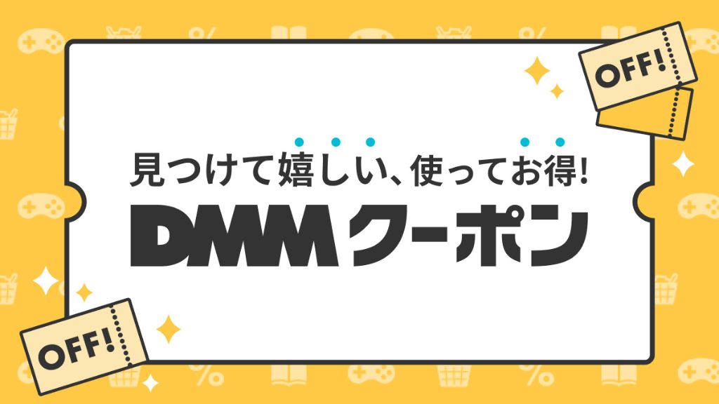 【DMMクーポン】DMM内で使用できるクーポン配布中！