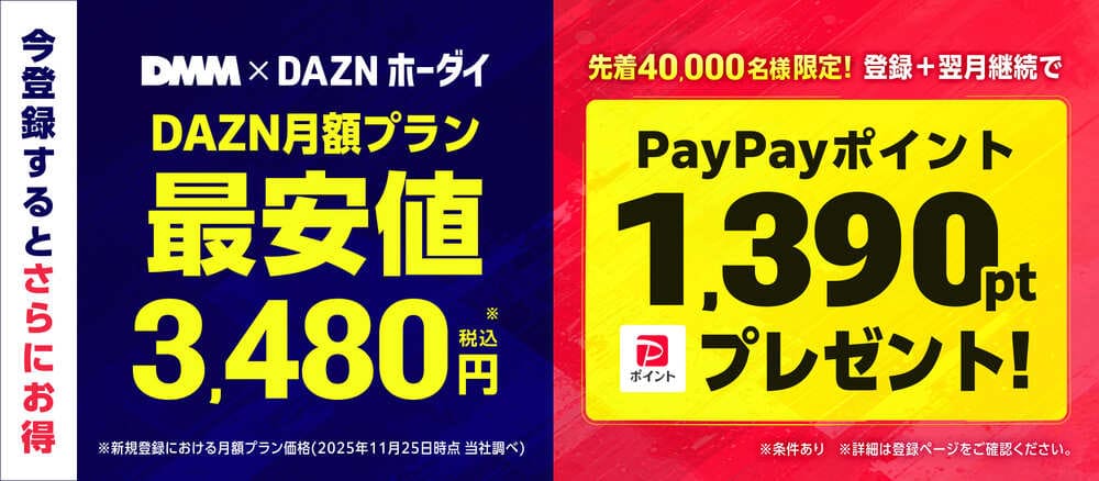 DMM × DAZNホーダイ｜登録＋翌月継続でPayPayポイントプレゼント