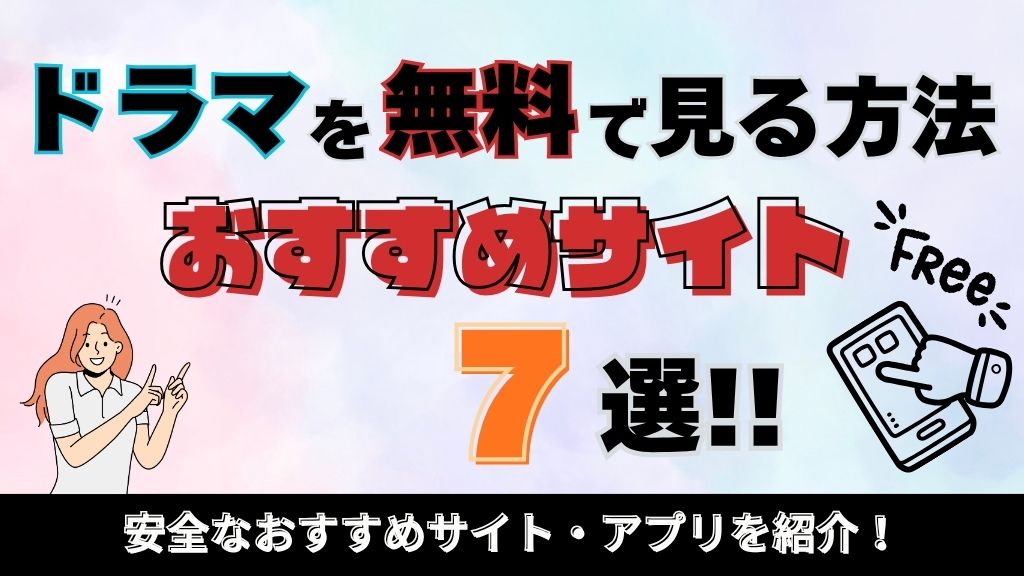 ドラマを無料で見る方法｜安全なおすすめサイト・アプリ7選を紹介！【2026年】