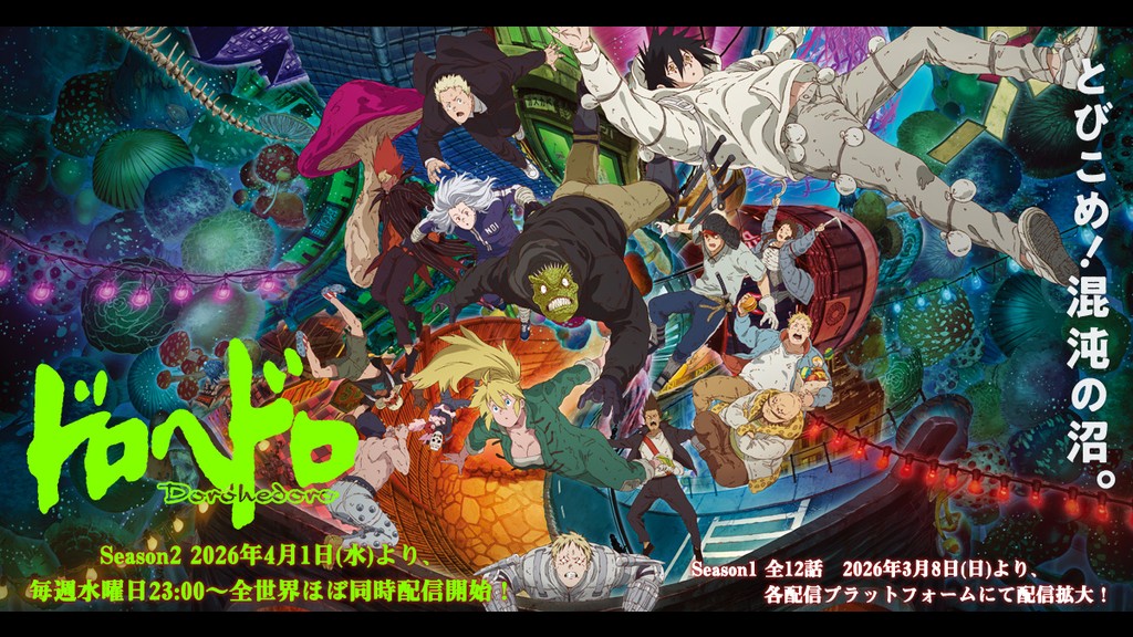 ドロヘドロ Season2のキービジュアル