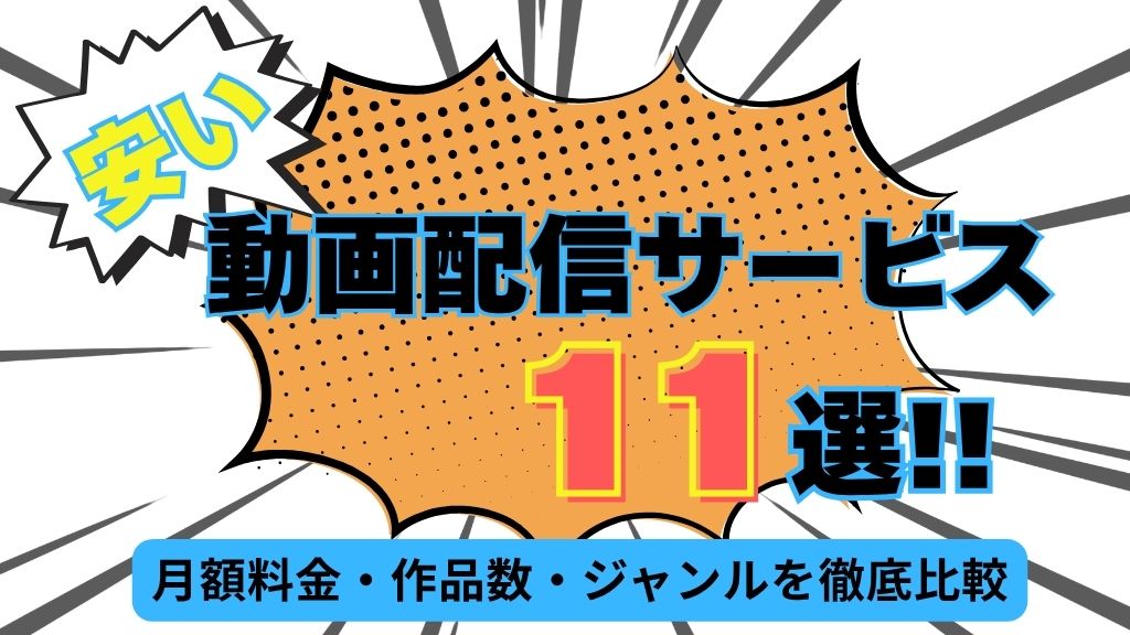 安い動画配信サービス11選｜月額料金・作品数・ジャンルを徹底比較【2026年最新】