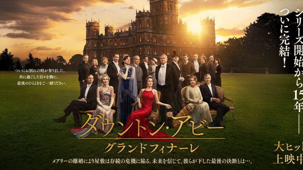 ダウントン・アビー／グランドフィナーレ（2022年）