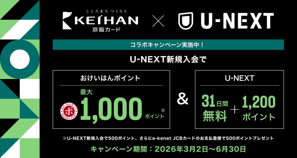e-kenet✖️U-NEXTキャンペーン