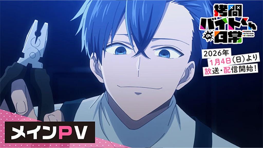 拷問バイトくんの日常のキービジュアル