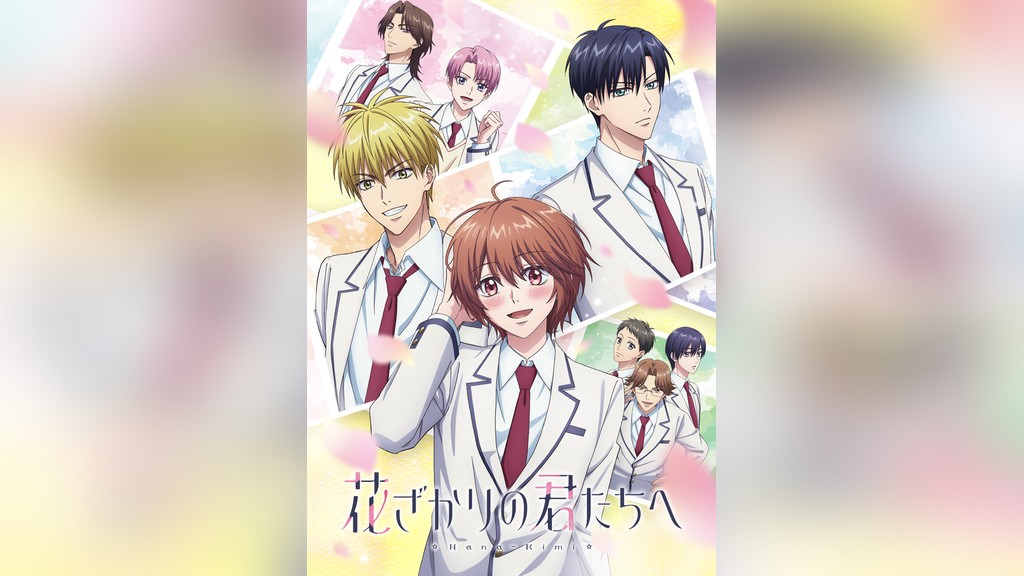 花ざかりの君たちへのキービジュアル