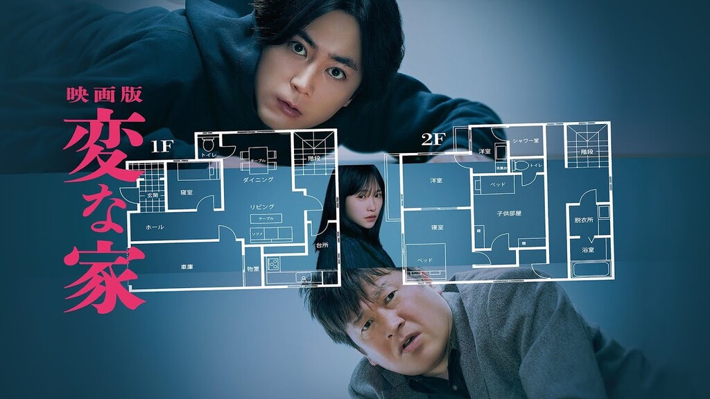 劇場版 変な家（2024年）