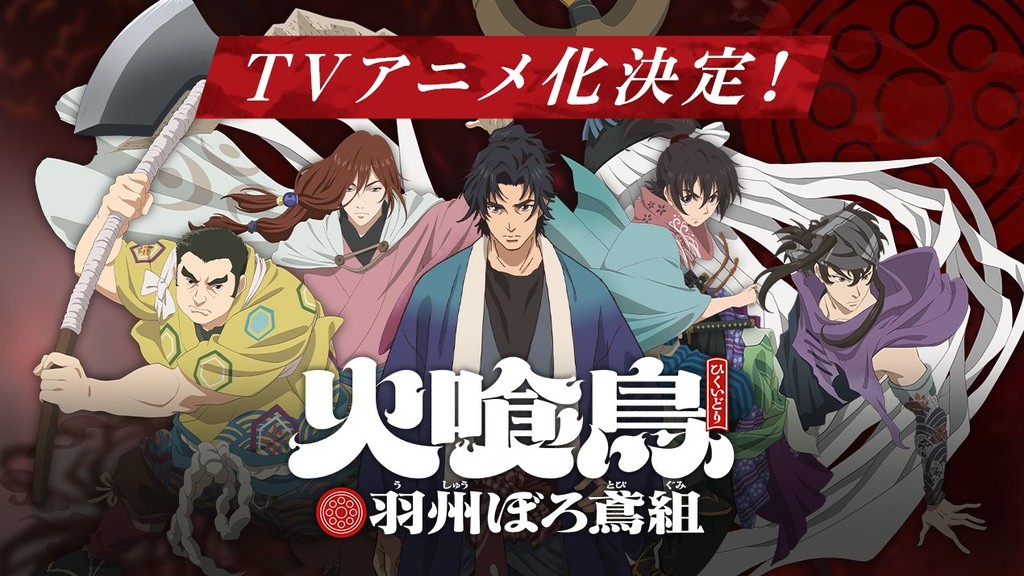 火喰鳥 羽州ぼろ鳶組のキービジュアル