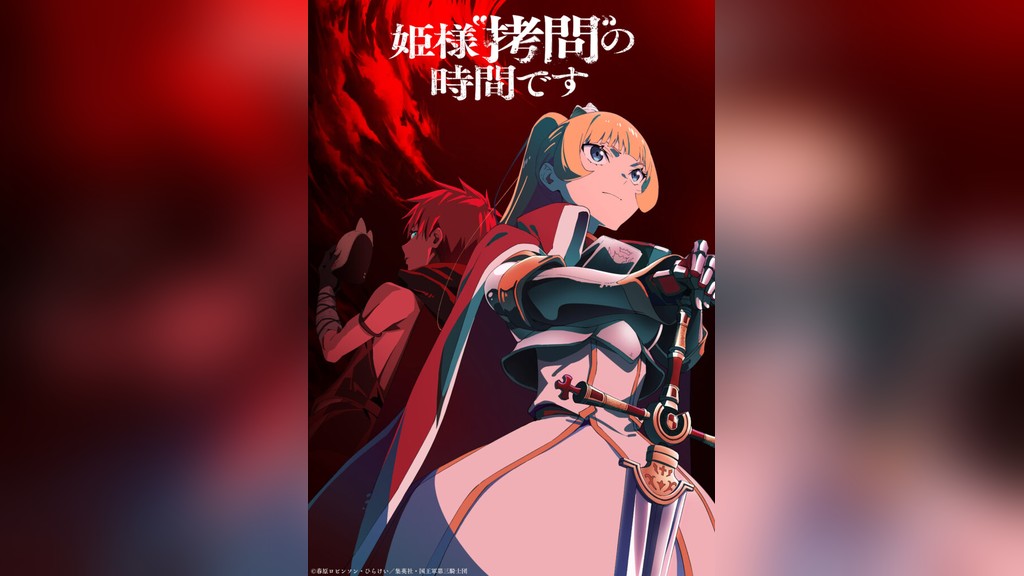 姫様拷問の時間です 第2期のキービジュアル