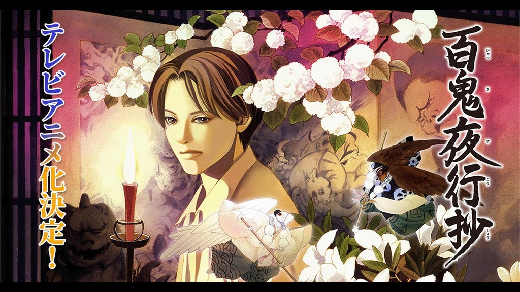 百鬼夜行抄のキービジュアル