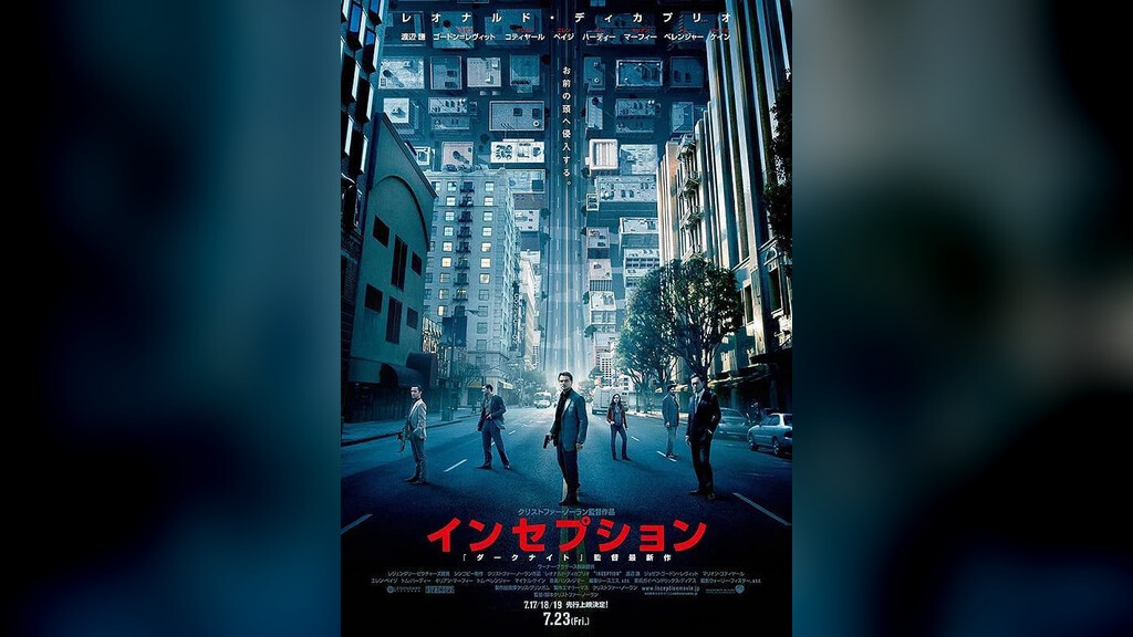 インセプション（2010年）