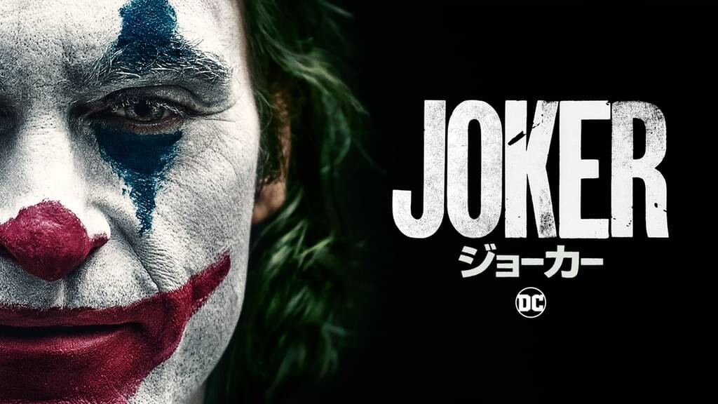 ジョーカー（2019年）