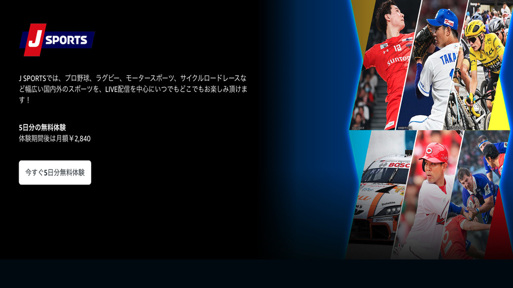 JSPORTS・Amazonプライムビデオ無料体験
