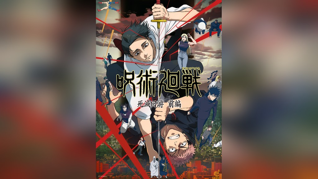 呪術廻戦 死滅回游 前編のキービジュアル