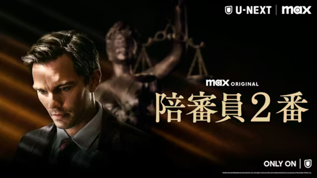 陪審員2番（2024年）