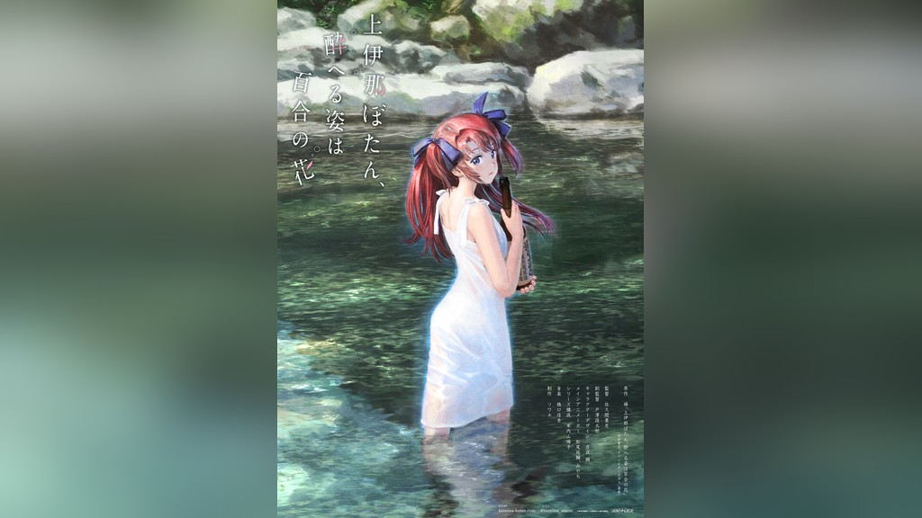 上伊那ぼたん、酔へる姿は百合の花のキービジュアル