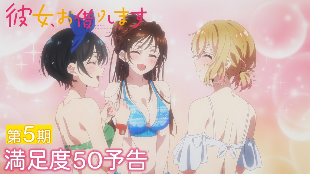 彼女、お借りします Season5のキービジュアル