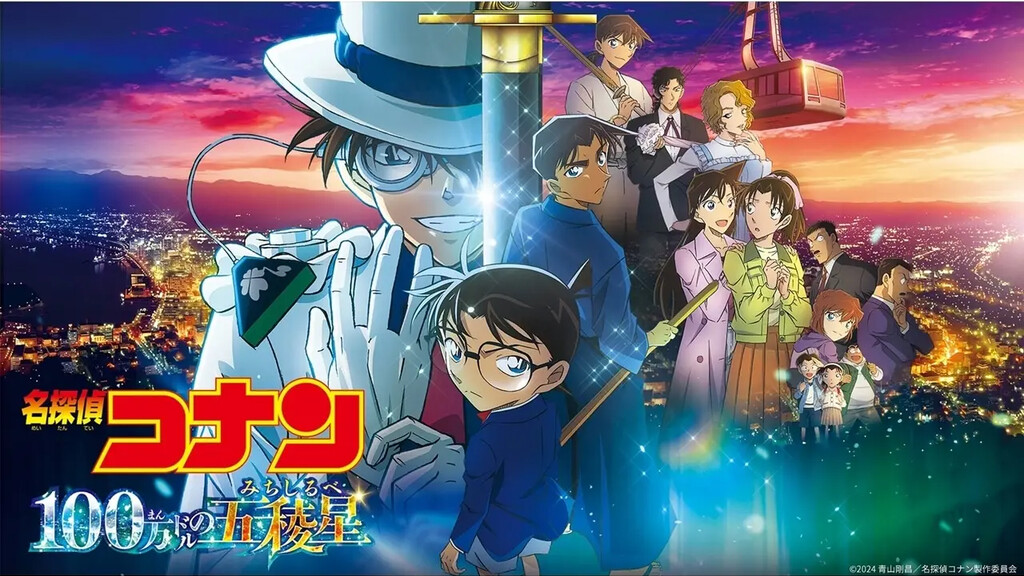 劇場版 名探偵コナン 100万ドルの五稜星のキービジュアル