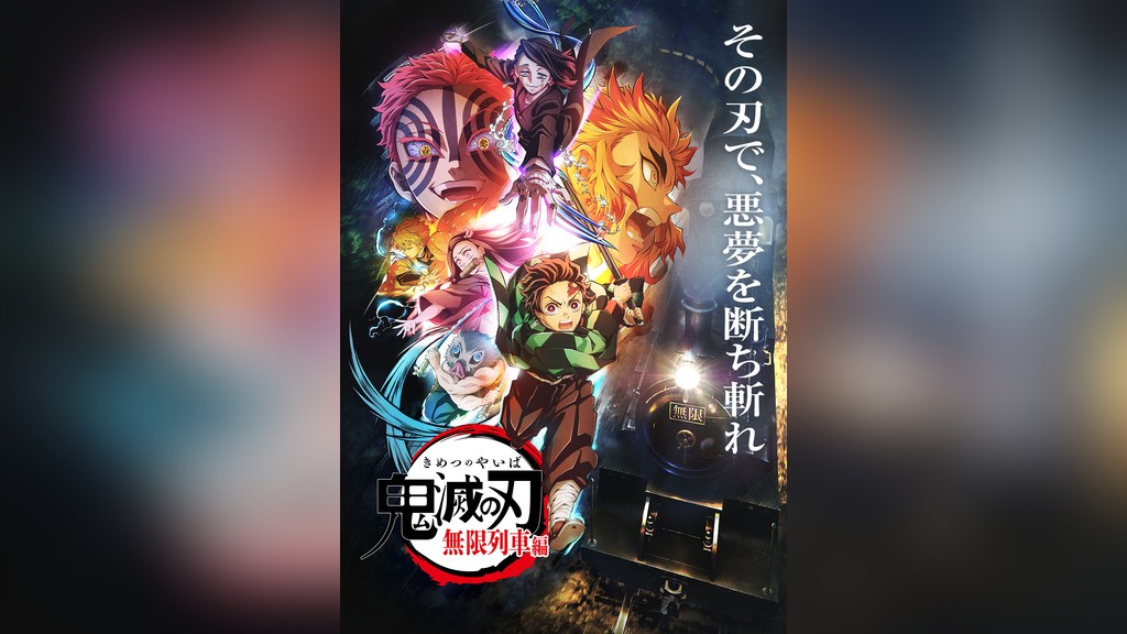 劇場版 鬼滅の刃 無限列車編のキービジュアル
