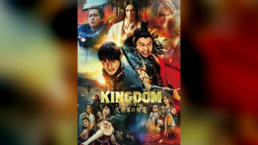 キングダム 大将軍の帰還（2024年）