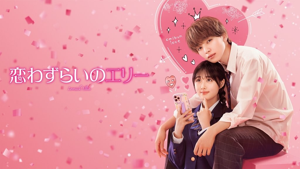 恋わずらいのエリー（2024年）
