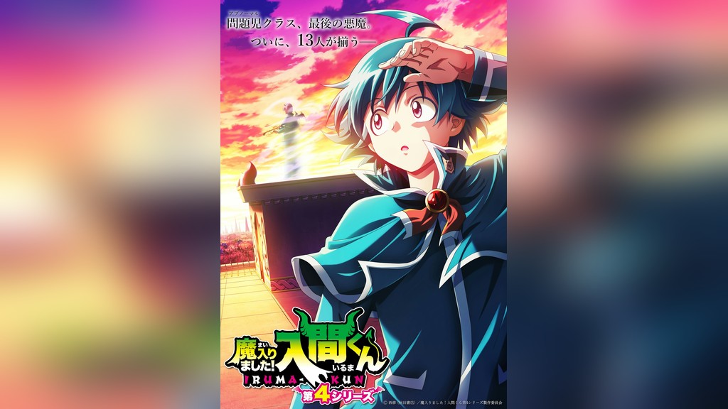 魔入りました！入間くん 第4シリーズのキービジュアル